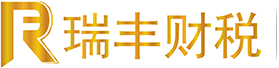 東莞市瑞豐財稅咨詢服務(wù)有限公司