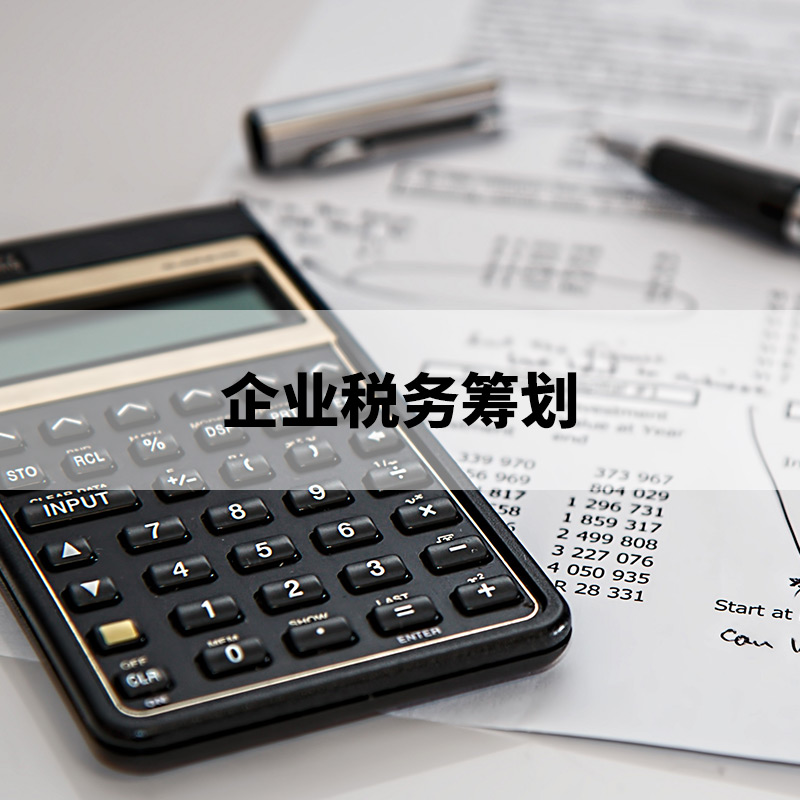 企業(yè)稅務(wù)籌劃