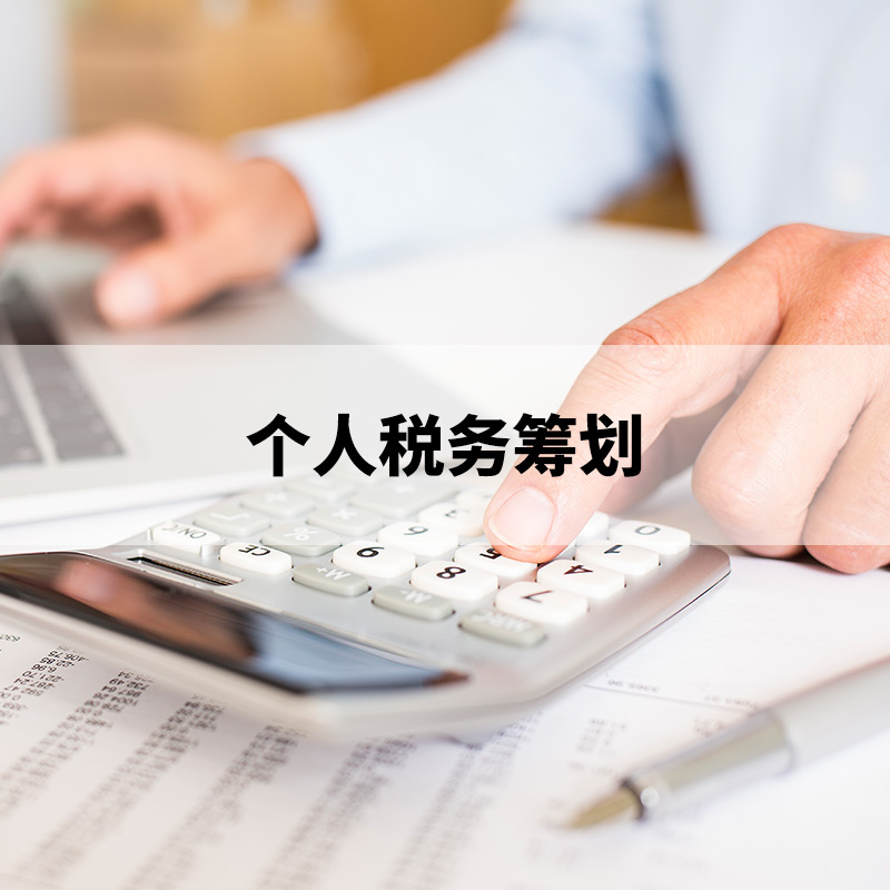 個(gè)人稅務(wù)籌劃